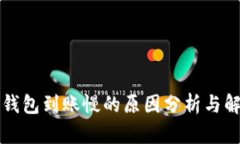 以太坊钱包到账慢的原因