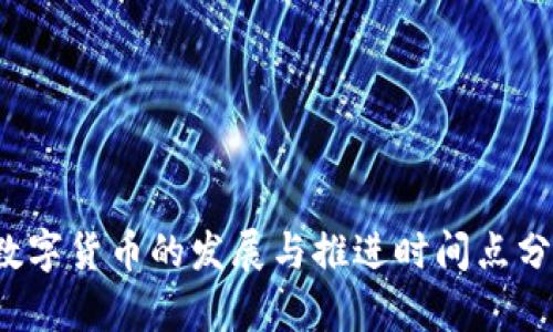  数字货币的发展与推进时间点分析