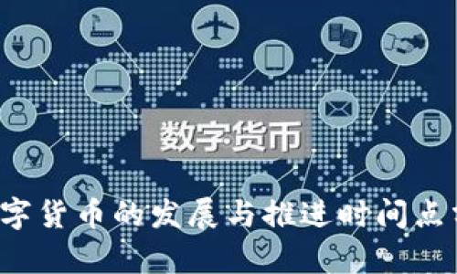  数字货币的发展与推进时间点分析