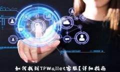 如何找到TPWallet客服？详细