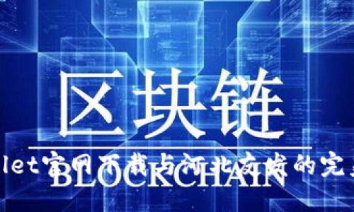 TPWallet官网下载与河北友发的完美结合