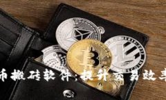 数字货币搬砖软件：提升