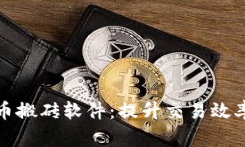 数字货币搬砖软件：提升交易效率的利器