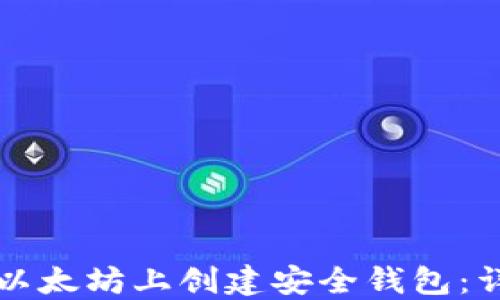 
如何在以太坊上创建安全钱包：详细指南