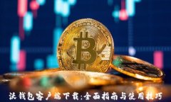 沃钱包客户端下载：全面