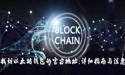 如何找到以太坊钱包的官方地址：详细指南与注意事项
