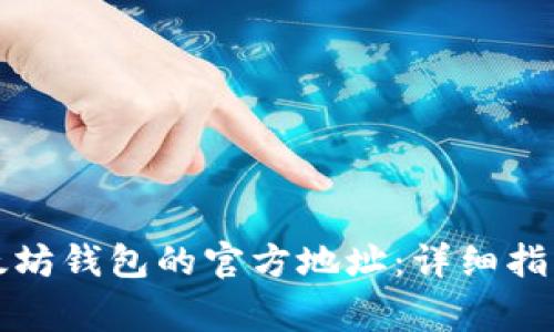 如何找到以太坊钱包的官方地址：详细指南与注意事项