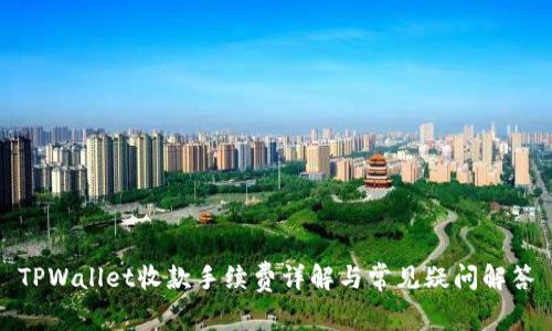 TPWallet收款手续费详解与常见疑问解答
