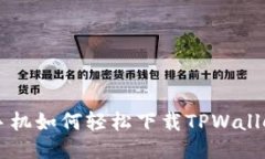 华为手机如何轻松下载T