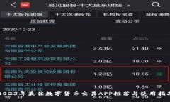 2023年最佳数字货币交易