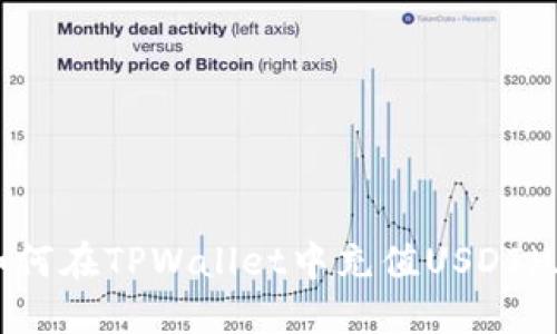 如何在TPWallet中充值USDT（U）