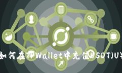 如何在TPWallet中充值USDT（