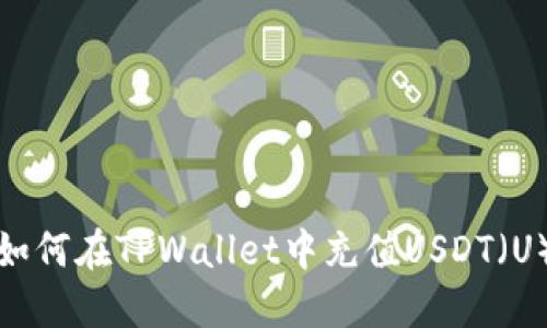 如何在TPWallet中充值USDT（U）
