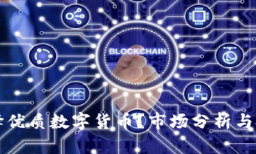 如何选择优质数字货币？市场分析与投资指南