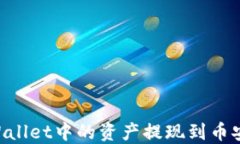 如何将TPWallet中的资产提现