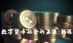 军工与数字货币融合的未
