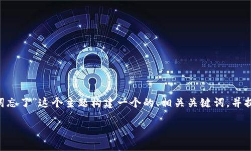 为了帮助你更好地理解相关内容，我将为“tpwallet记助词忘了”这个主题构建一个的、相关关键词，并提供一个内容大纲，及详细的问题介绍。以下是构建的内容：

如何找回TPWallet中忘记的助记词：全面指南