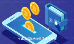 以太坊钱包的功能及使用