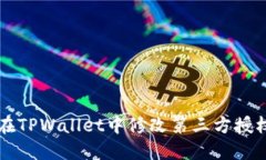 如何在TPWallet中修改第三方