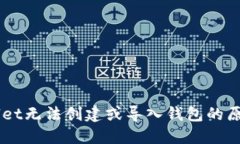 ### TPWallet无法创建或导入