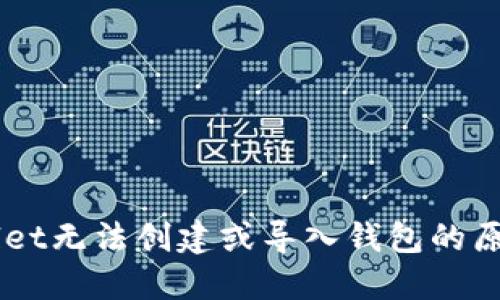 ### TPWallet无法创建或导入钱包的原因及解决方法