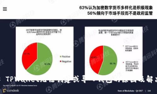 ### TPWallet无法创建或导入钱包的原因及解决方法