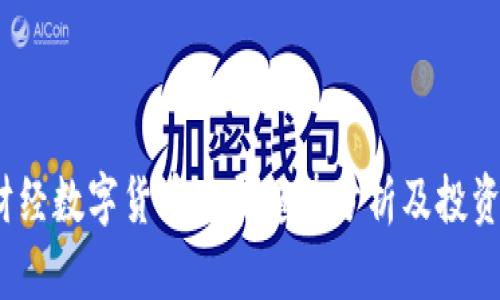 2024年财经数字货币发展趋势分析及投资机会探讨