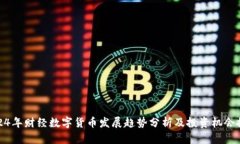 2024年财经数字货币发展趋
