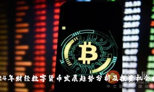 2024年财经数字货币发展趋势分析及投资机会探讨