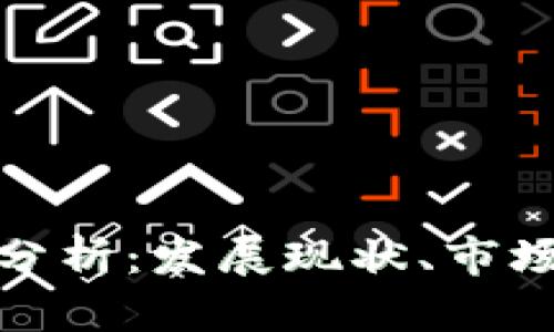 数字货币的全面分析：发展现状、市场趋势与未来预测