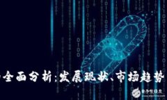 数字货币的全面分析：发