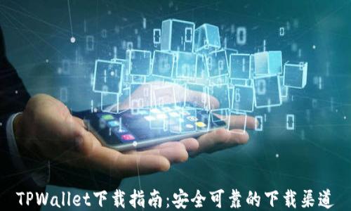 
TPWallet下载指南：安全可靠的下载渠道