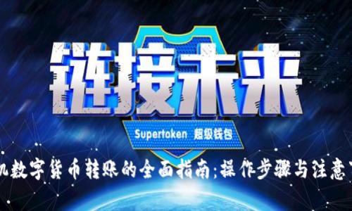 手机数字货币转账的全面指南：操作步骤与注意事项