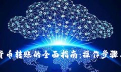 手机数字货币转账的全面