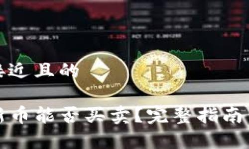 思考一个接近且的

tpwallet新币能否买卖？完整指南与注意事项