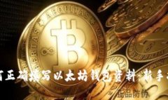 如何正确填写以太坊钱包