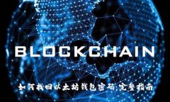 如何找回以太坊钱包密码