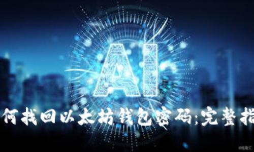 如何找回以太坊钱包密码：完整指南