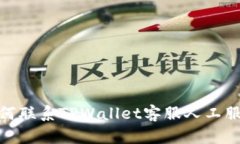 如何联系TPWallet客服人工服