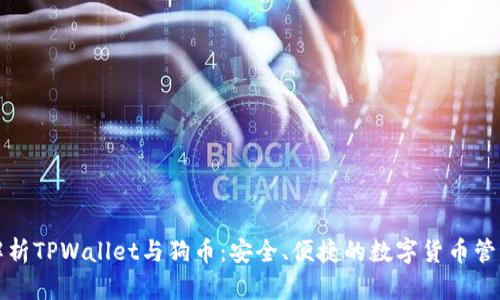 全面解析TPWallet与狗币：安全、便捷的数字货币管理工具