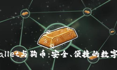 全面解析TPWallet与狗币：安全、便捷的数字货币管理工具