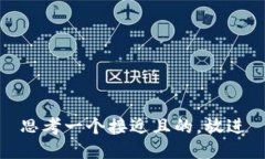 思考一个接近且的，放进