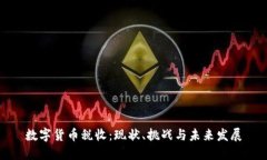 数字货币税收：现状、挑
