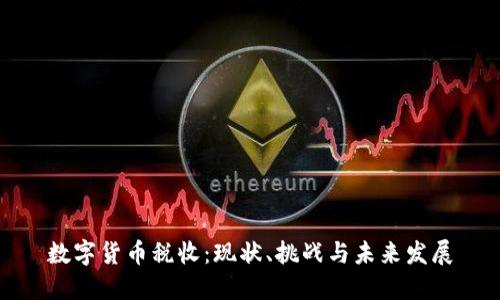 数字货币税收：现状、挑战与未来发展