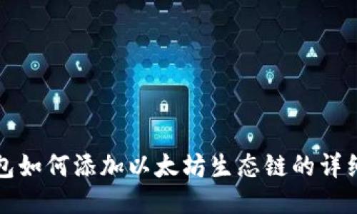 思考

TP钱包如何添加以太坊生态链的详细指南