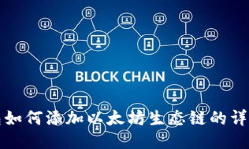 思考

TP钱包如何添加以太坊生态链的详细指南