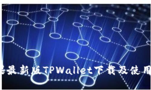  苹果最新版TPWallet下载及使用指南