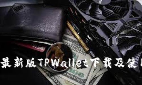  苹果最新版TPWallet下载及使用指南