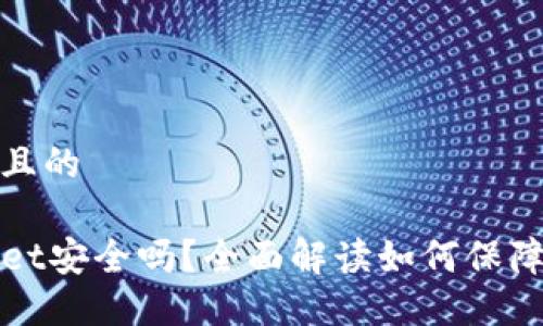 思考一个接近且的

2022 TPWallet安全吗？全面解读如何保障数字资产安全