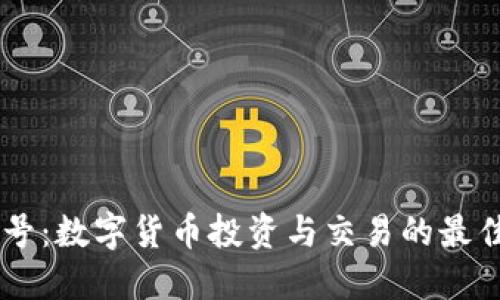 非小号：数字货币投资与交易的最佳助手